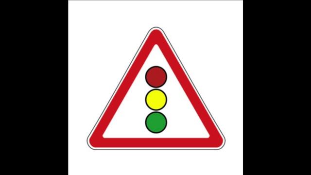 Что означает Знак 1.8. Светофорное регулирование.