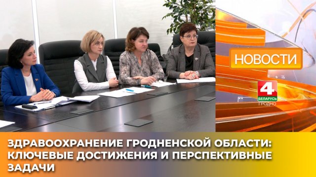 Здравоохранение Гродненской области: ключевые достижения и перспективные задачи