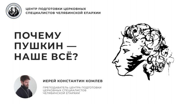 Почему Пушкин — наше всё?