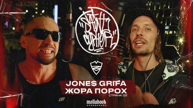 SAINT CYPHER ⧸ JONES GRIFA ⧸ ЖОРА ПОРОХ (СТРАНА OZ)