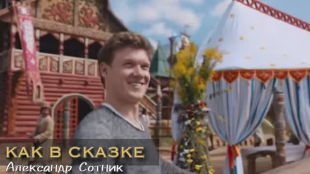 КАК В СКАЗКЕ