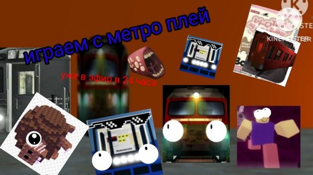 Играем в Побег от ржд пожирателям все части вместе с метро Play