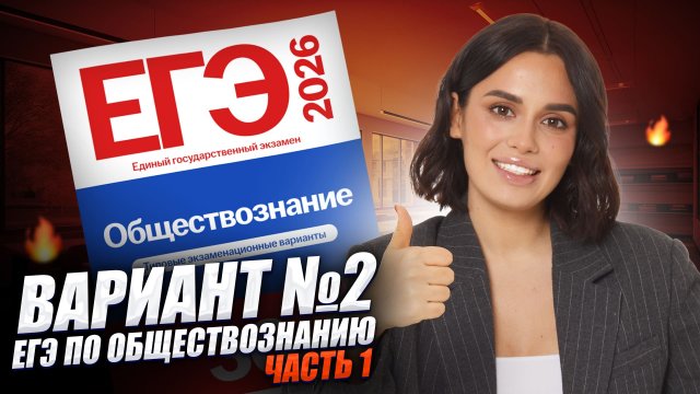 РАЗБОР 1 ЧАСТИ ВАРИАНТА №2 из сборника Котовой, Лисковой | Обществознание ЕГЭ 2026 | Умскул