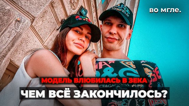 Модель влюбилась в зека. Чем всё кончилось? История Ольги Черкасовой.