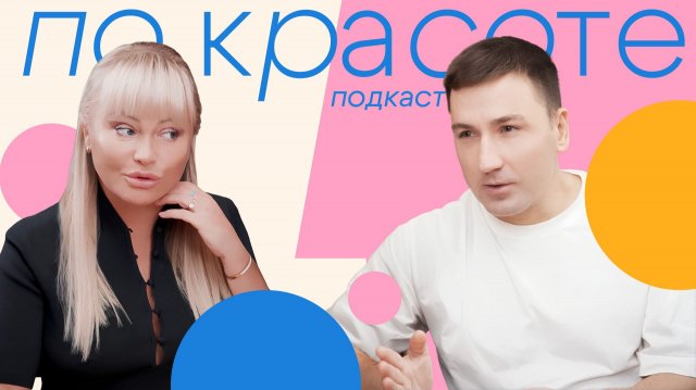 «Это был как щелчок!» — Дана Борисова и Артур Александрович Христенко в новом подкасте «По Красоте»