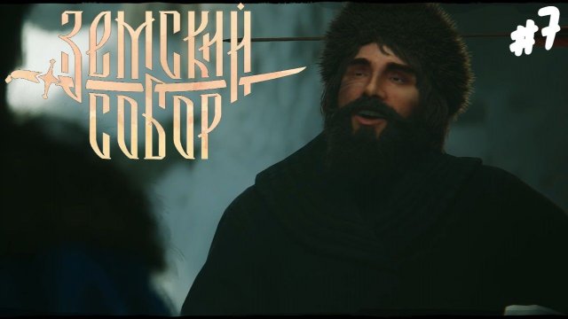 Земский Собор - Прохождение #7 Сломал игру.