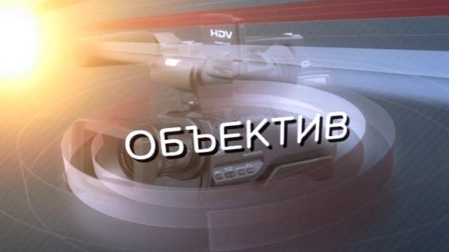 Программа "Объектив" от 12.11.2025