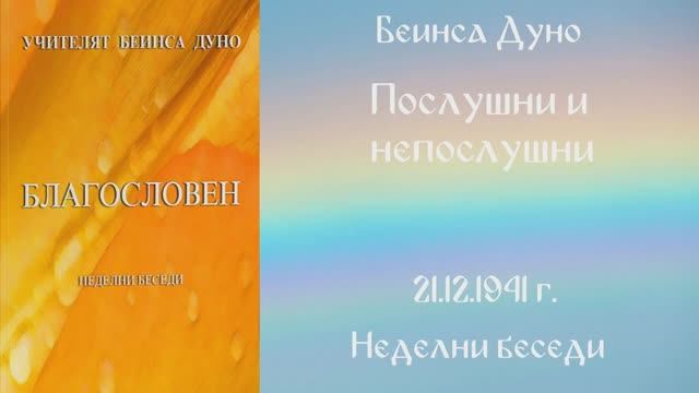 1941-12-21 Послушни и непослушни НБ, 1941 1942 г чете Николина Банева