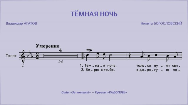 РАДОПОЙ! — Тёмная ночь