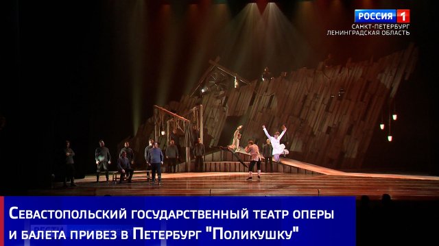 Севастопольский государственный театр оперы и балета привез в Петербург "Поликушку"