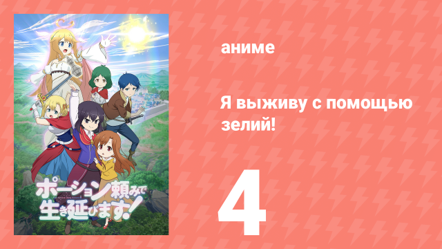 Я выживу с помощью зелий! 4 серия (аниме-сериал, 2023)