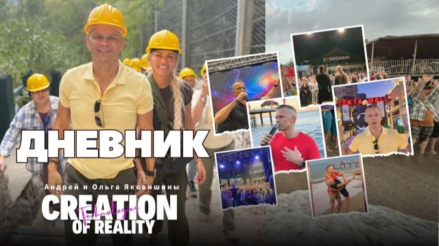 ДНЕВНИК. CREATION OF REALITY