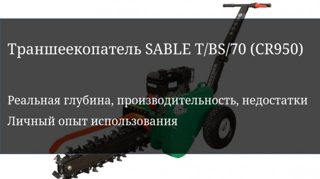 Траншеекопатель SABLE T/BS/70 (CR950): Личный опыт
