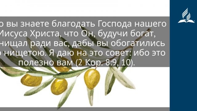 13 ноября 2025  Это полезно и вам  Под сенью благодати . Под сенью благодати | Адвентисты