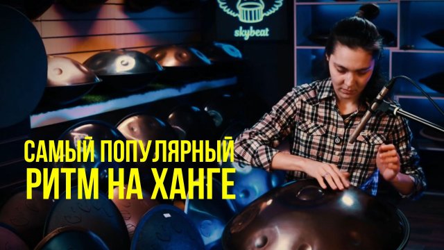 Урок игры на ханге: Самый популярный ритм