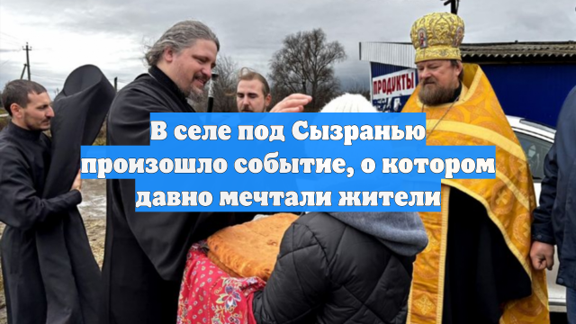 В селе под Сызранью произошло событие, о котором давно мечтали жители