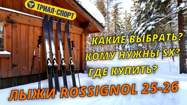 Какие лыжи Rossignol выбрать? #лыжи #rossignol #лыжники #экипировкалыжника #лыжнаямедиалига