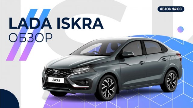 Обзор LADA Iskra