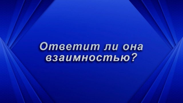 Ответит ли она взаимностью? Таро для мужчин Гадание Расклад