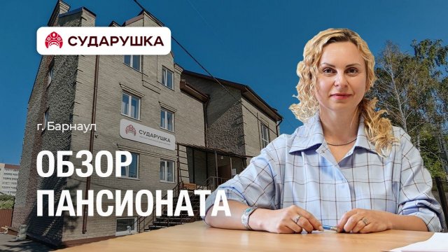 Обзор от управляющей Юлии Михайловны: «Мы берём на себя уход и заботу» — «Сударушка», Барнаул