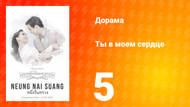 Ты в моём сердце 1 сезон 5 серия