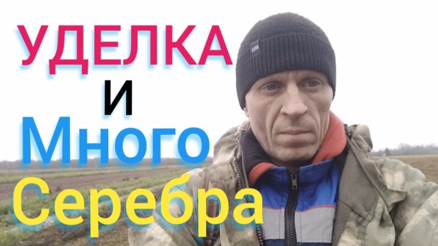 удельная чешуя и много серебра