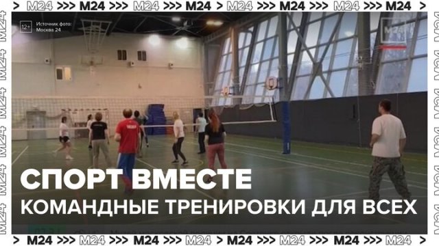 Москвичей пригласили на бесплатные тренировки по командными видам спорта