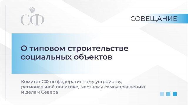 О типовом строительстве социальных объектов