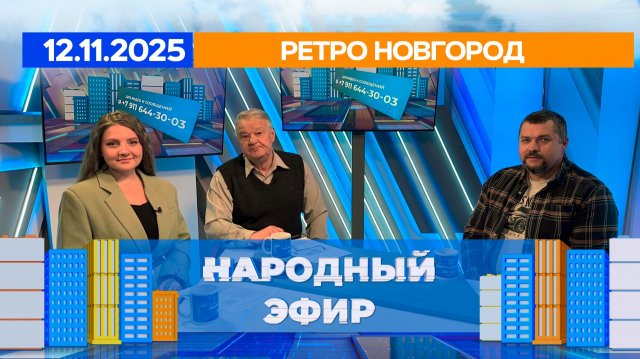 Ретро Новгород. Народный эфир