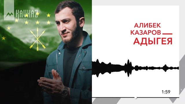Алибек Казаров - Адыгея | KAVKAZ MUSIC