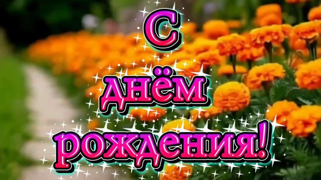 Поздравление с днём рождения
