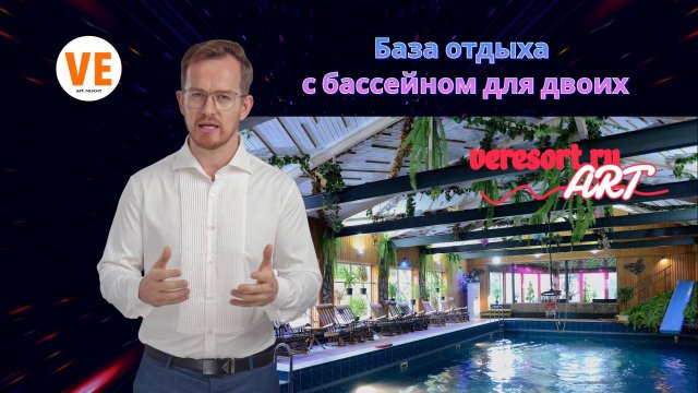 База отдыха с бассейном для двоих