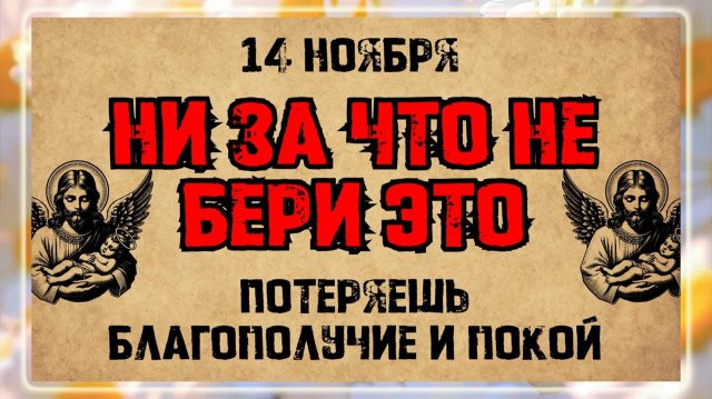 14 ноября — Бессребреников и чудотворцев Космы и Дамиана. Что нельзя делать? Народные приметы!!!