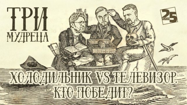 «Три мудреца»: Холодильник VS телевизор. Кто победит?