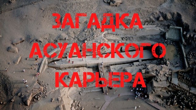 Загадка Асуанского карьера