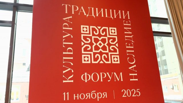 Форум «Культура Традиции Наследие»