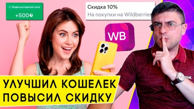 Как увеличить скидку по Кошельку Wildberries без подписки и получить 500 Ягодок