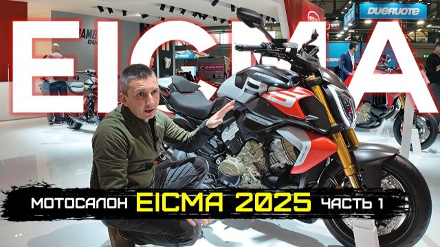 МЫ ДОЕХАЛИ ДО EICMA 2025! МИЛАНСКИЙ МОТОСАЛОН! НОВЫЕ МОТОЦИКЛЫ 2026 DUCATI, TRIUMPH, HONDA, и др.