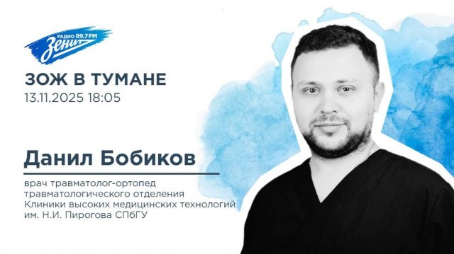 Дивизион Подъема. В гостях Данил Бобиков, врач травматолог-ортопед