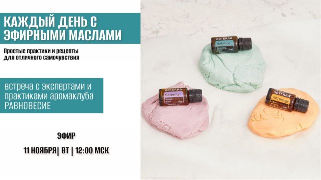 Кажды день с эфирными маслами