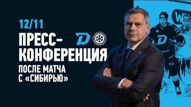 Послематчевая пресс-конференция "Динамо Минск - Сибирь"