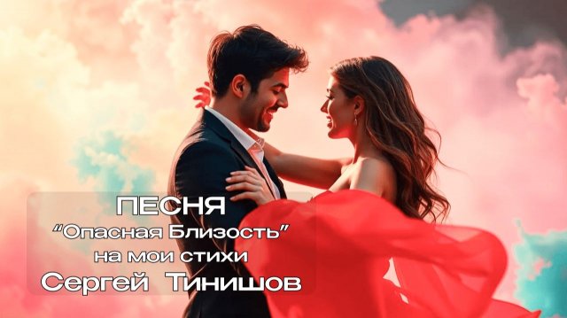 Опасная Близость