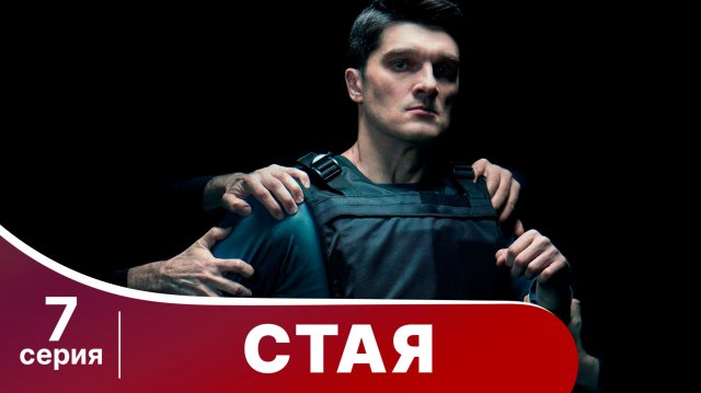 Стая. Серия 7. Криминальный боевик
