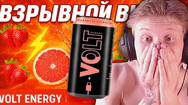 ВЗРЫВНОЙ ВКУС НОВОГО ЭНЕРГЕТИКА ВОЛЬТА | VOLT ENERGY DRINK ГРЕЙПФРУТ И КЛУБНИКА | НОВИНКА | ОБЗОР