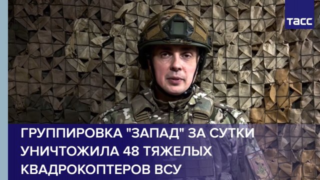 Группировка "Запад" за сутки уничтожила 48 тяжелых квадрокоптеров ВСУ