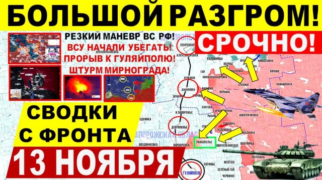 Свежая сводка 13 ноября! Мощный РАЗГРОМ! Штурм Мирнограда, Покровск. Бегство ВСУ Ровнополье. Днепр!