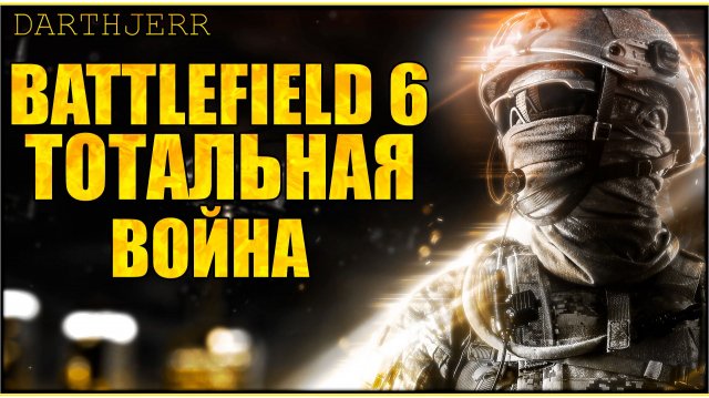 Battlefield 6 #7.1 Бегаю , прокачиваю , плачу