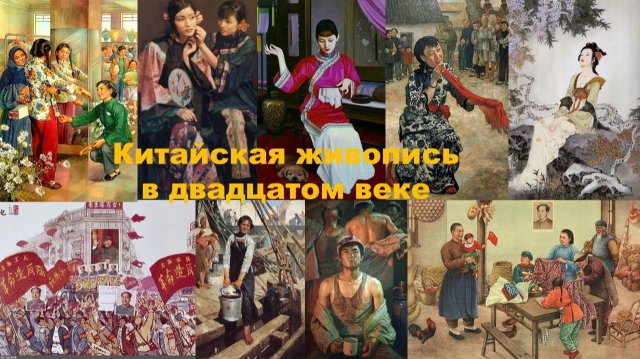 Китайская живопись в 20 веке