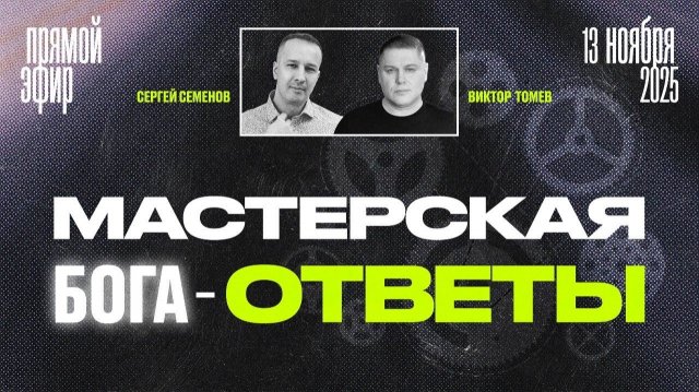 МАСТЕРСКАЯ БОГА - ОТВЕТЫ | Виктор Томев & Сергей Семенов
