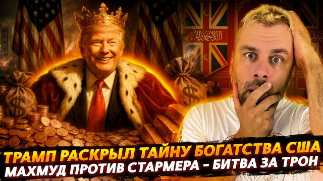 ТРАМП РАСКРЫЛ ТАЙНУ БОГАТСТВА США | МАХМУД ПРОТИВ СТАРМЕРА - БИТВА ЗА КОРМУШКУ БРИТАНИИ